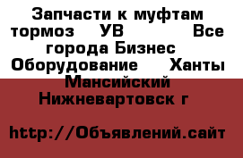 Запчасти к муфтам-тормоз    УВ - 3144. - Все города Бизнес » Оборудование   . Ханты-Мансийский,Нижневартовск г.